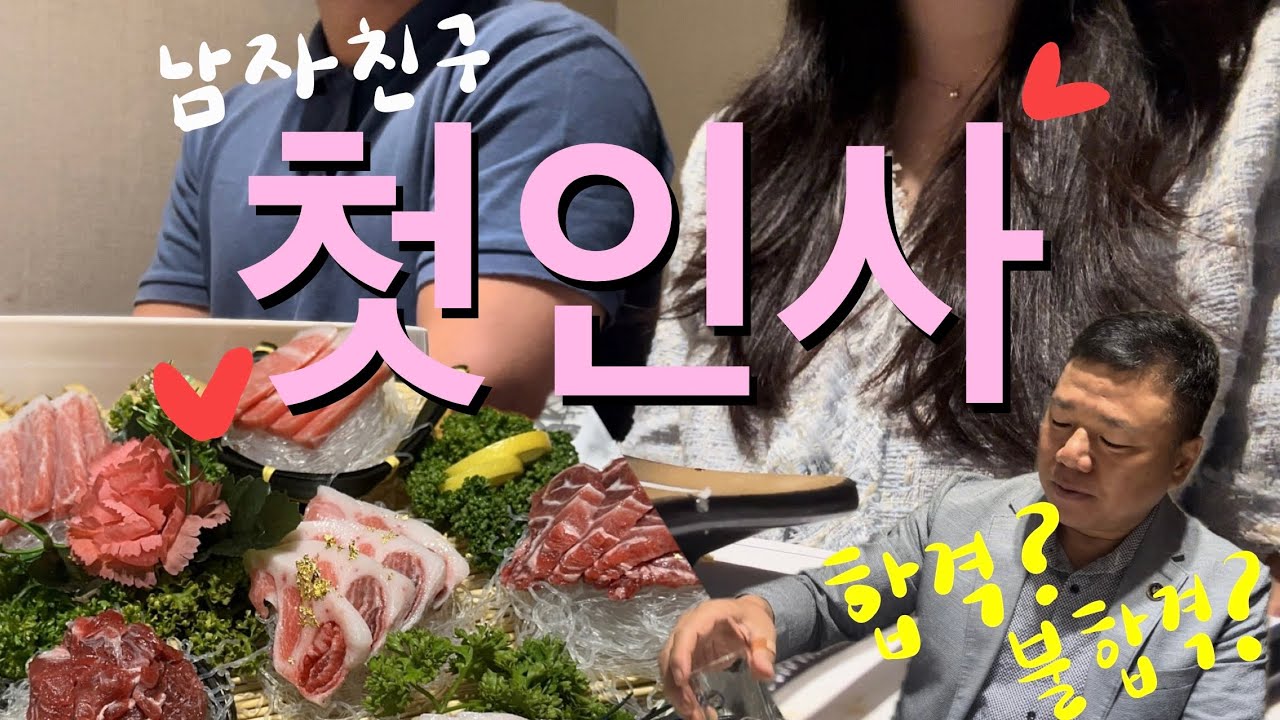 [Vlog] ✨3만뷰✨ 부모님께 남자친구 소개하기 | 여자친구 부모님께 첫인사 브이로그 | 부모님 첫인사 선물 식당 장소 추천