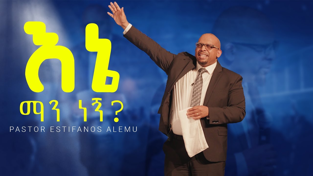 እኔ ማን ነኝ? | 