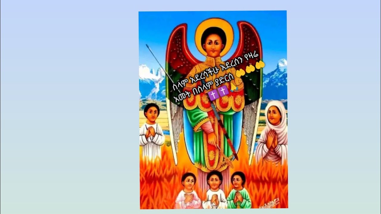 ሰላም እንኳን አደረሰህን ለቅዱስ ገብርኤል 🙏🤲