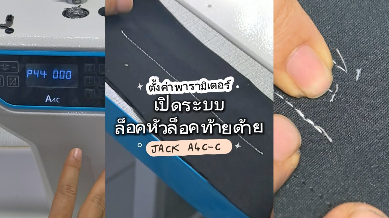 JACK A4C-C ตั้งค่าพารามิเตอร์เปิดระบบล็อคหัวท้ายด้าย