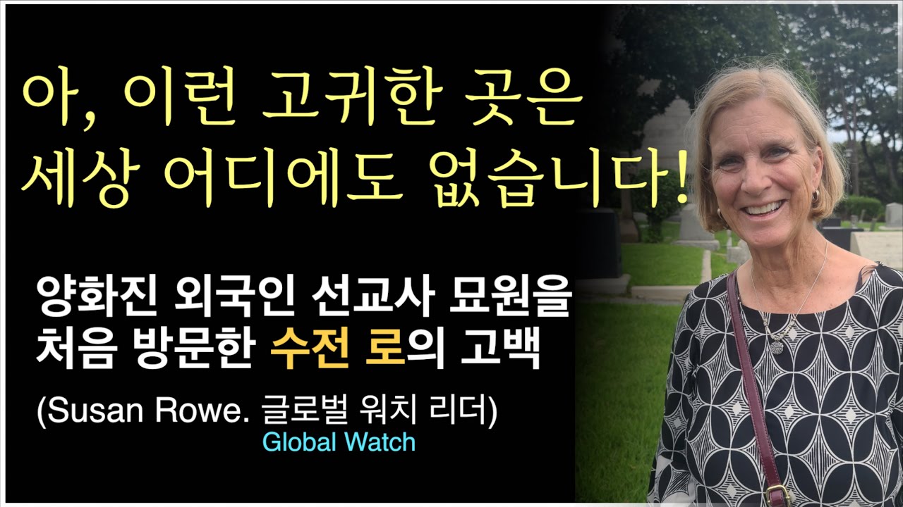 양화진 외국인 선교사 묘원을 처음 방문한 외국인 중보기도 리더가 느낀 것