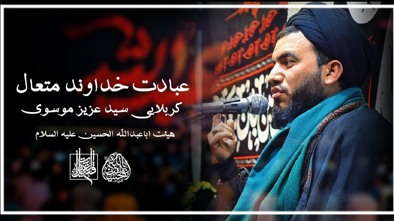سخنرانی||عبادت خداوند متعال ||کربلایی سید عزیز موسوی||کابل افغانستان🇦🇫
