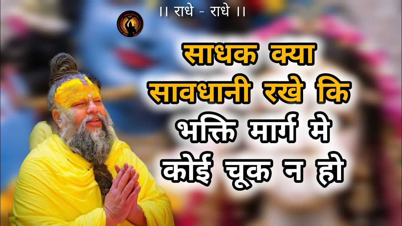 साधक क्या सावधानी रखे कि भक्ति मार्ग मे कोई चूक न हो। Premanandji maharaj #premanandjimaharaj 