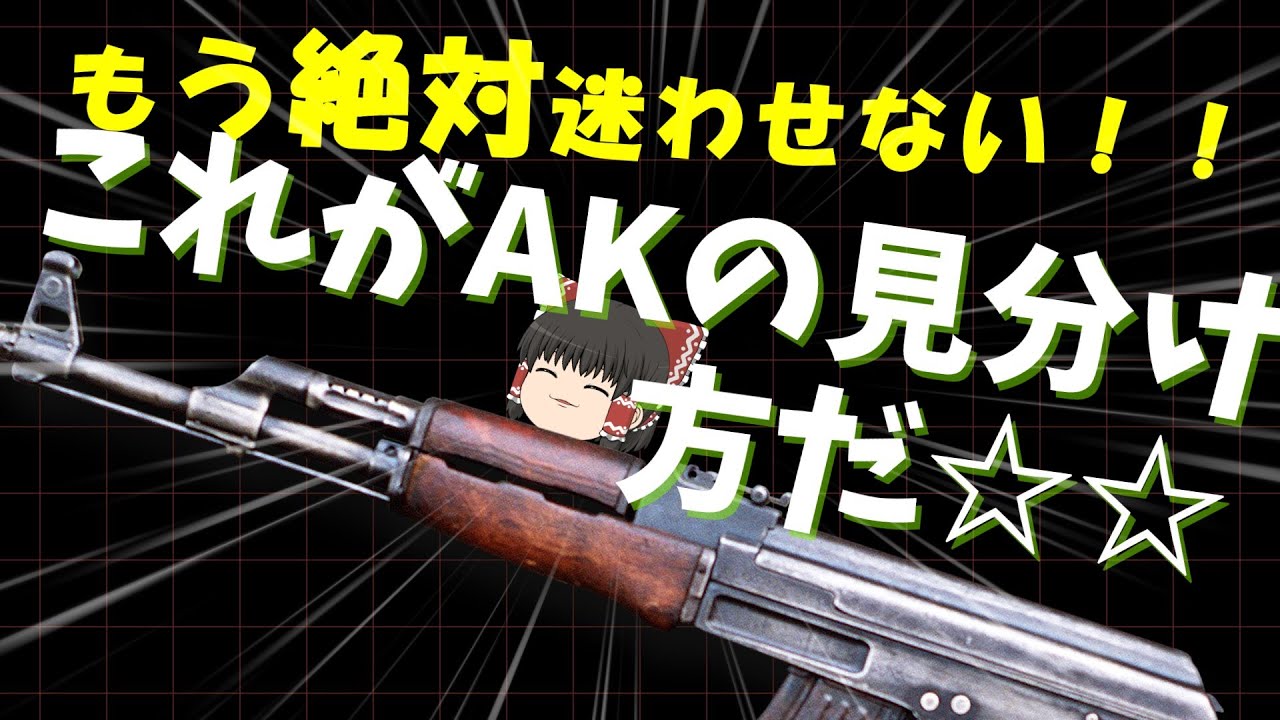 これで君もAK博士！！全AKシリーズ見分け方解説【ゆっくり解説】