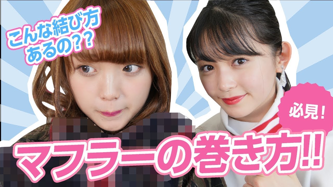 【マフラー】冬の可愛い巻き方3パターン紹介！