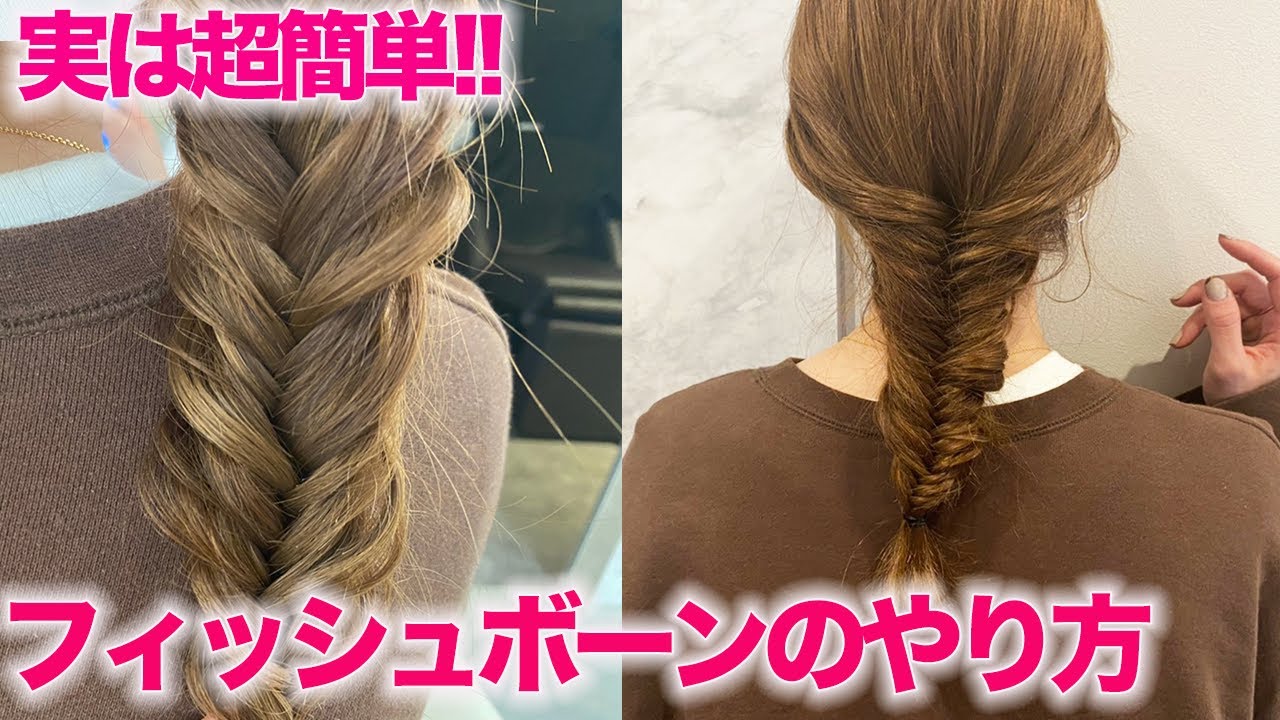 【ヘアアレンジ】フィッシュボーンのやり方を表参道美容師が徹底解説！（難しそうなのに超簡単なんです♪）