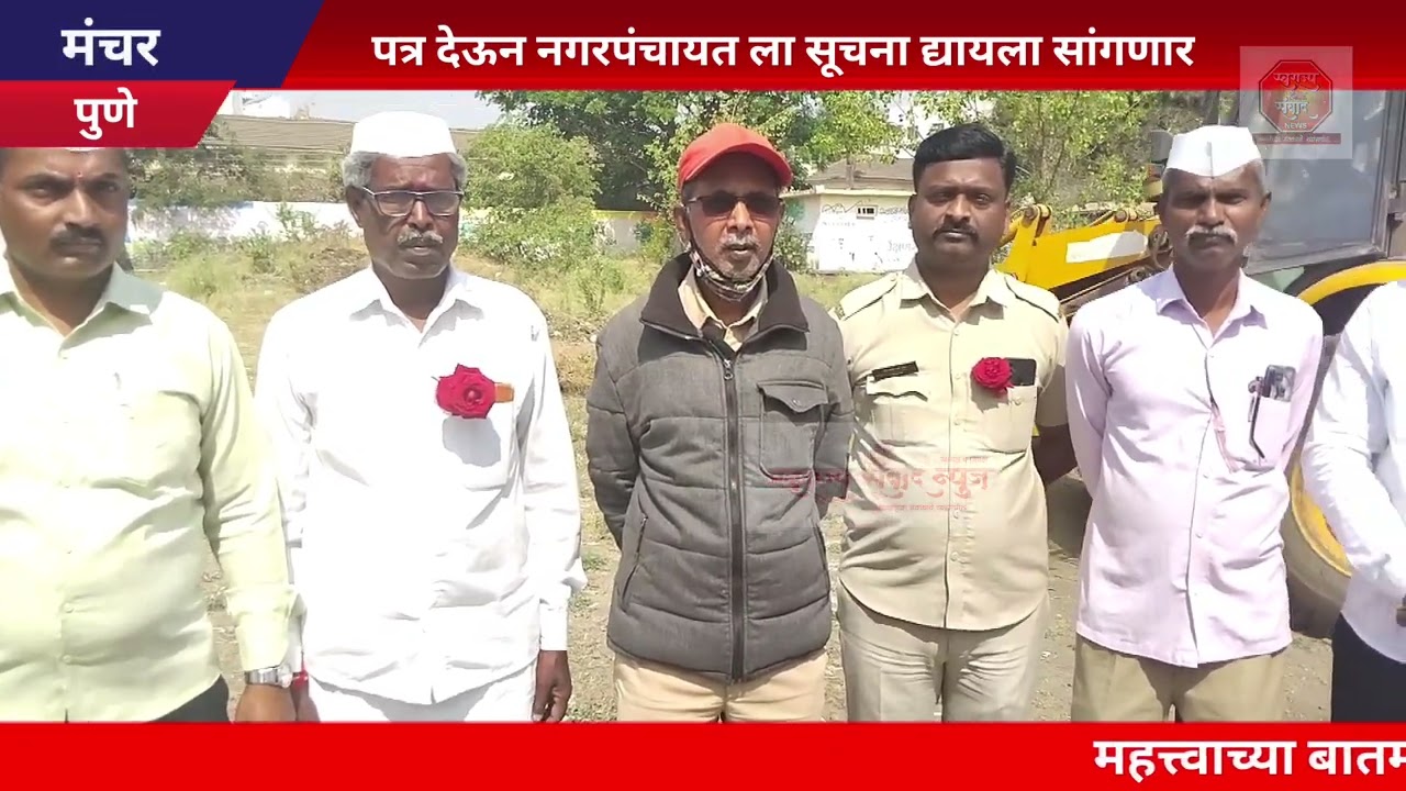मंचर एसटी स्टँड व अण्णा साहेब आवटे कॉलेज,नगरपंचायत मंचर यांच्या माध्यमातून एसटी स्टँड येथे साफसफाई
