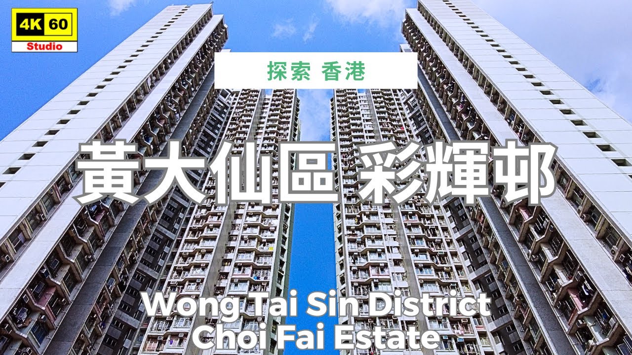 黃大仙區 彩輝邨 4K | Wong Tai Sin District - Choi Fai Estate | DJI Pocket 2 | 2025.04.09