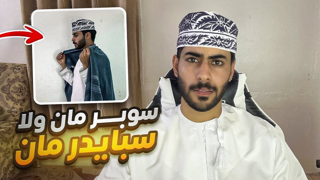 سوبرمان ولا سبايدرمان ؟!