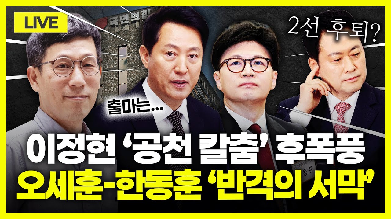 [🔴진중권 LIVE] 오세훈 '공천 신청'의 속내｜속 타는 장동혁, 2선 후퇴?｜오세훈-한동훈-이준석 지선 앞 선택｜검찰개혁 앞 이재명-정청래는 왜