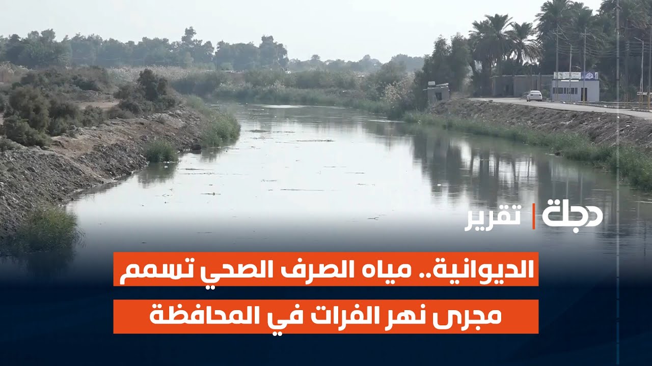 الديوانية.. مياه الصرف الصحي تسمم مجرى نهر الفرات في المحافظة