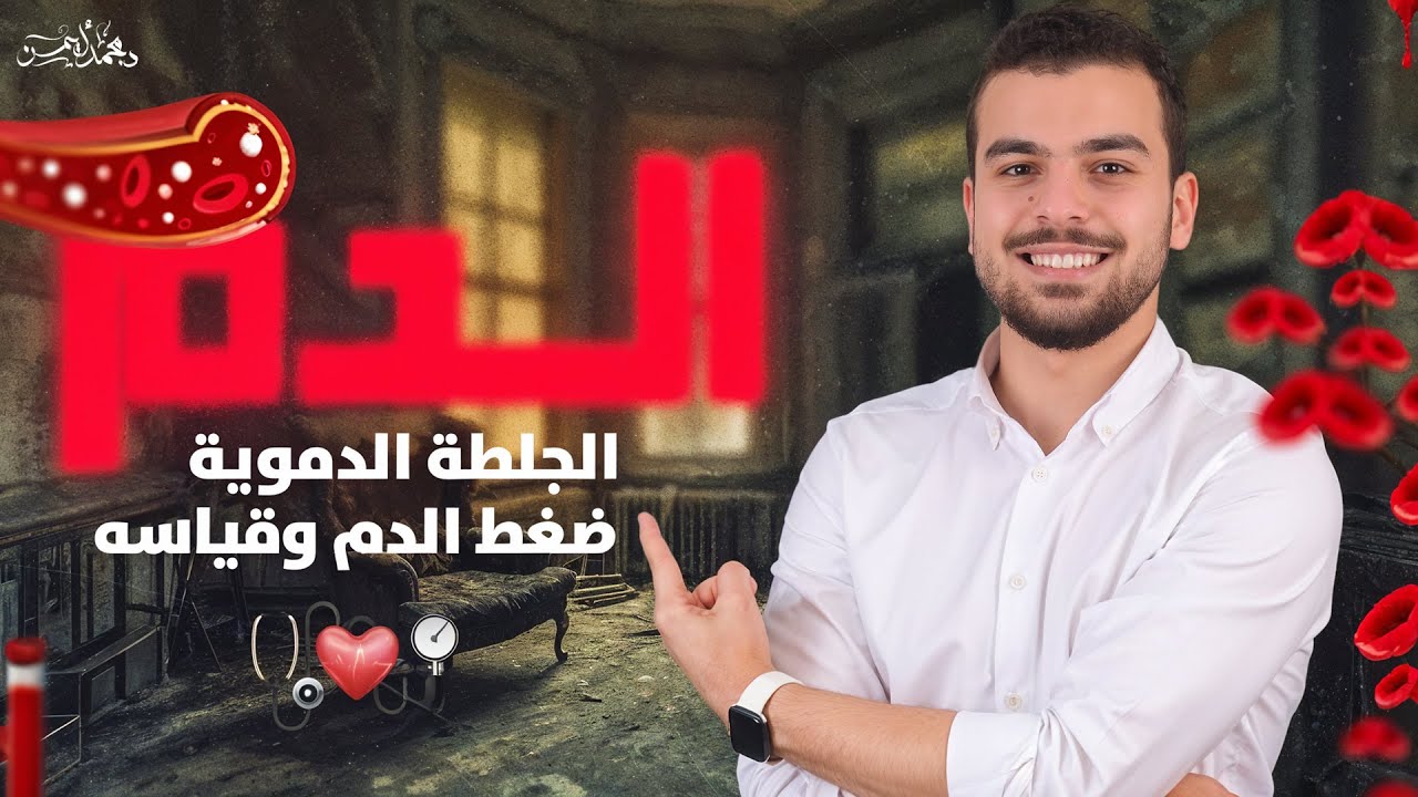 الدم ومكوناته والجلطة الدموية وضغط الدم - أحياء تانية ثانوى❤️🫡