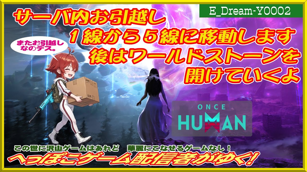 【#Once Human】１線から５線に移動してからワールドストーン開けてくよ【17時位まで】