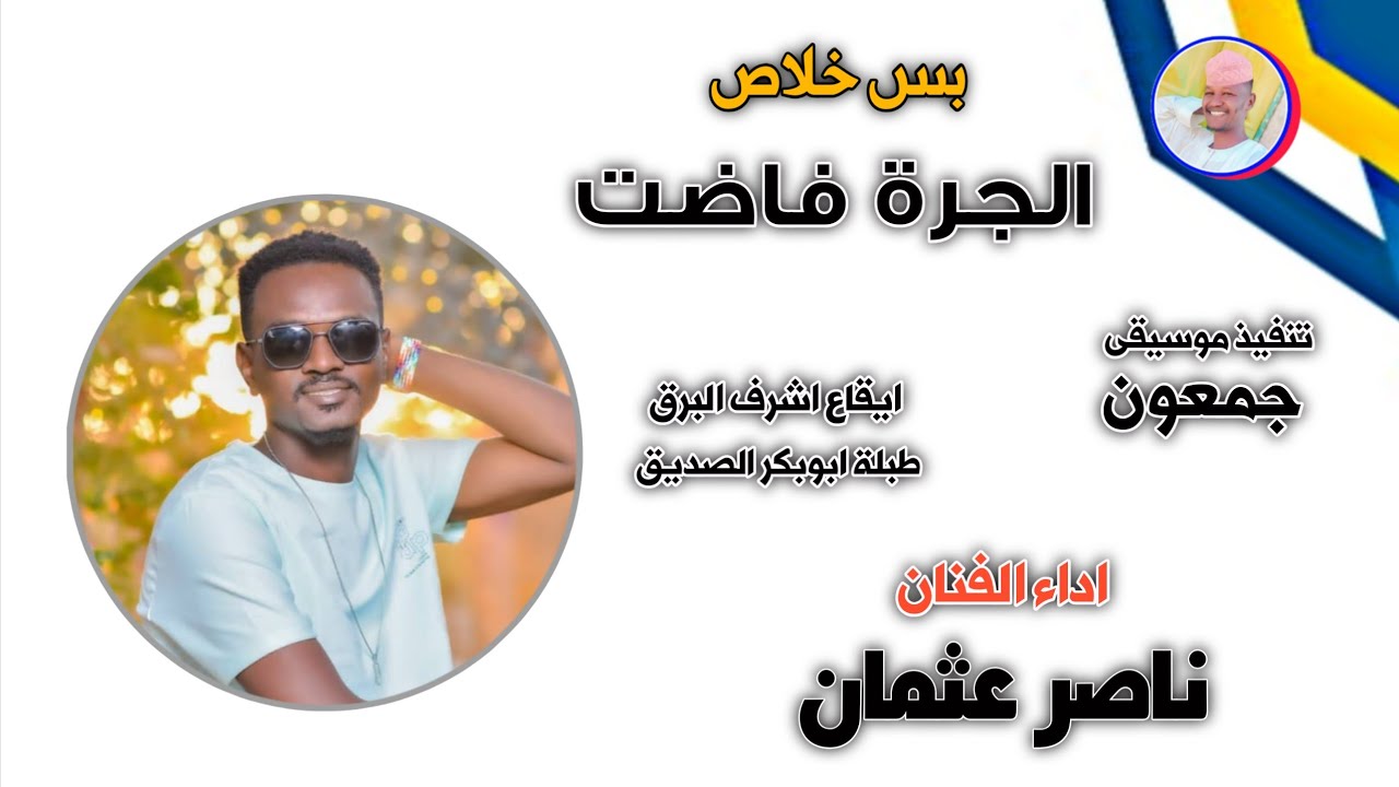 الفنان ناصر عثمان بس الجرة فاضت 2025 #تسجيلات_الغزال_الاسمر_ودحسان