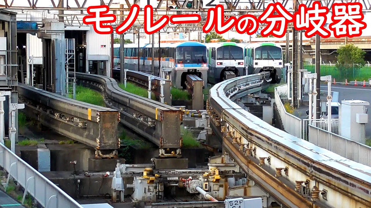 東京モノレールの分岐器【昭和島車両基地】Monorail track switching of Tokyo Monorail