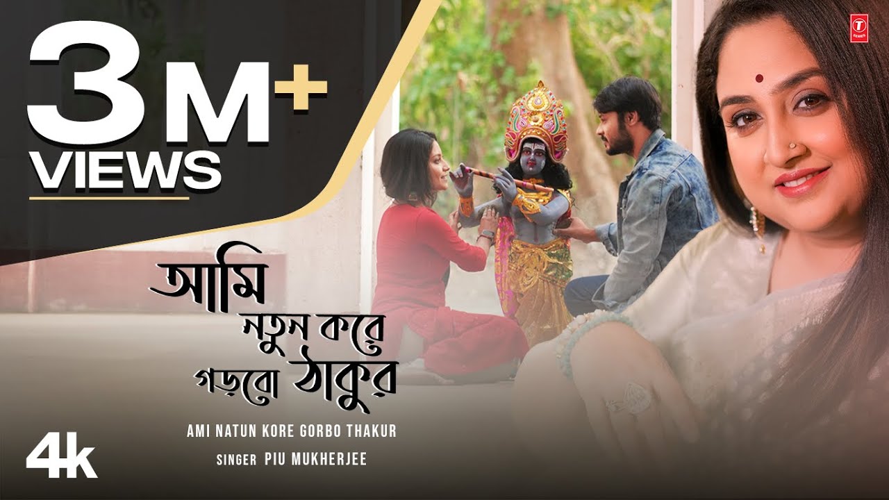 Ami Natun Kore Gorbo Thakur - Piu Mukherjee, Feat. Ishani, Sabuj |  New Bengali Video 2024