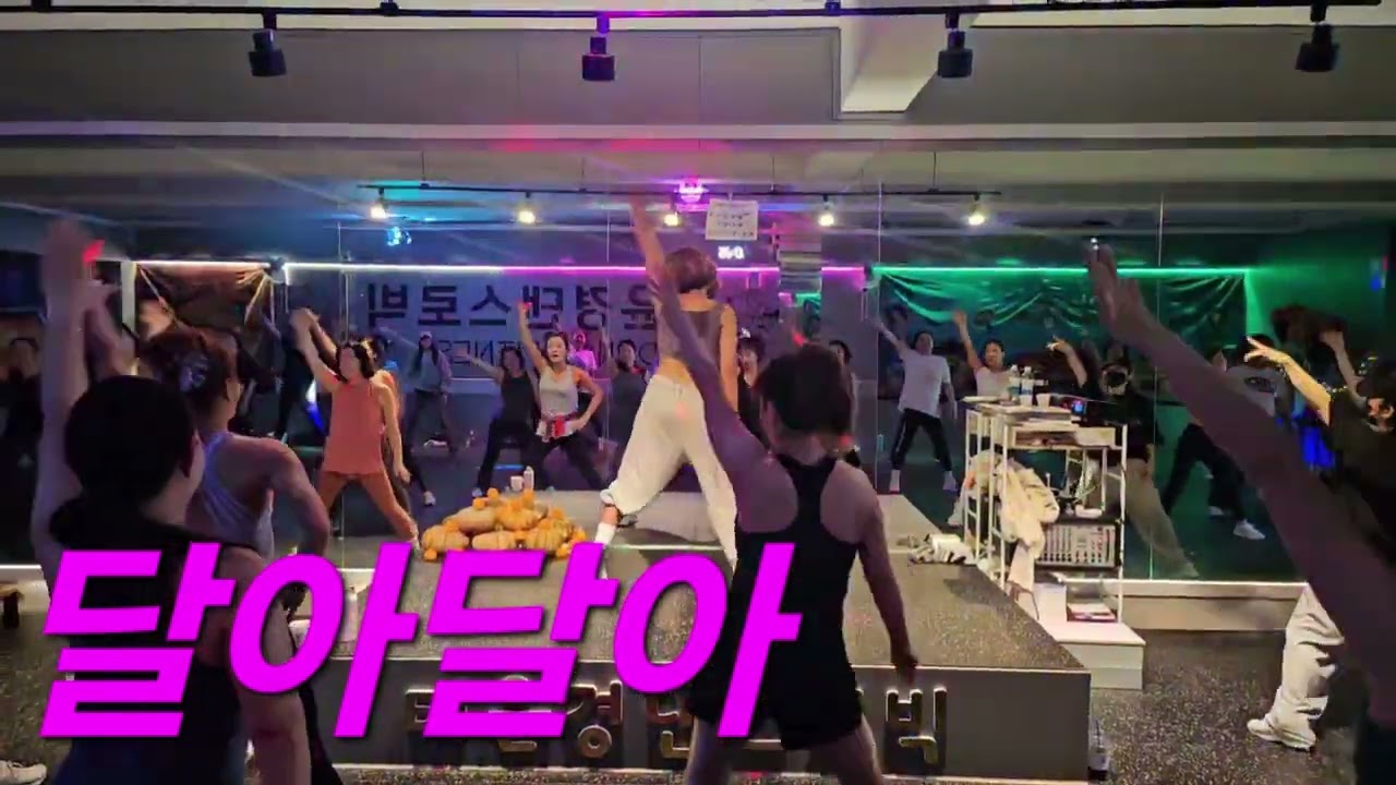 이정현/달아달아/상체근력운동,어깨운동/다이어트댄스/이지댄스/유산소근력운동/오전수업영상 #수송동/태윤경댄스로빅 
