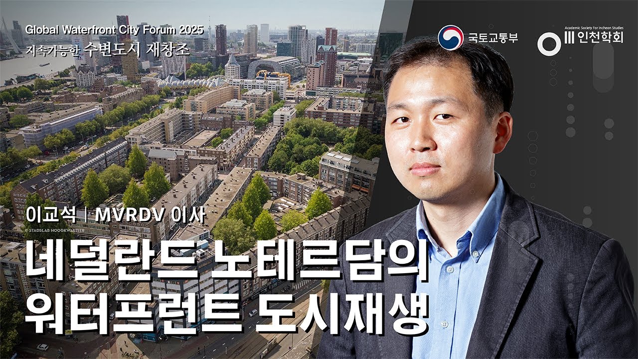 지속가능한 수변도시 재창조 : 네덜란드 로테르담의 워터프런트 도시재생 (이교석 건축사)