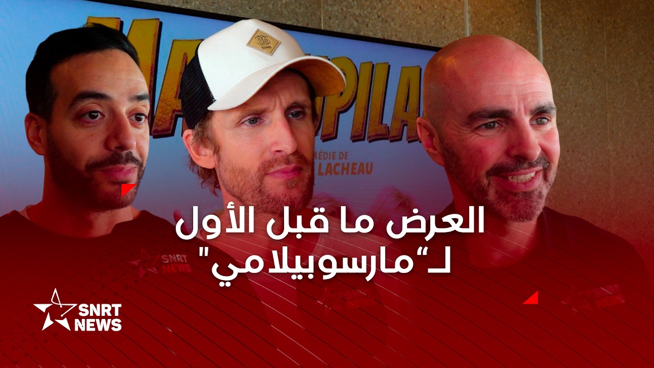 تقديم العرض ما قبل الأول لـ“مارسوبيلامي” بحضور طاقم الفيلم