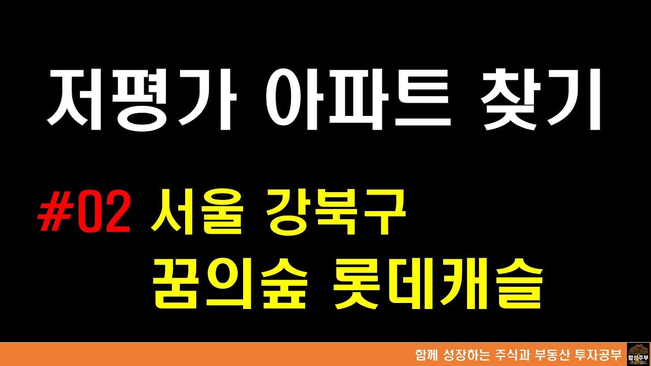 저평가 아파트 찾기 #02 서울 강북구 꿈의숲 롯데캐슬