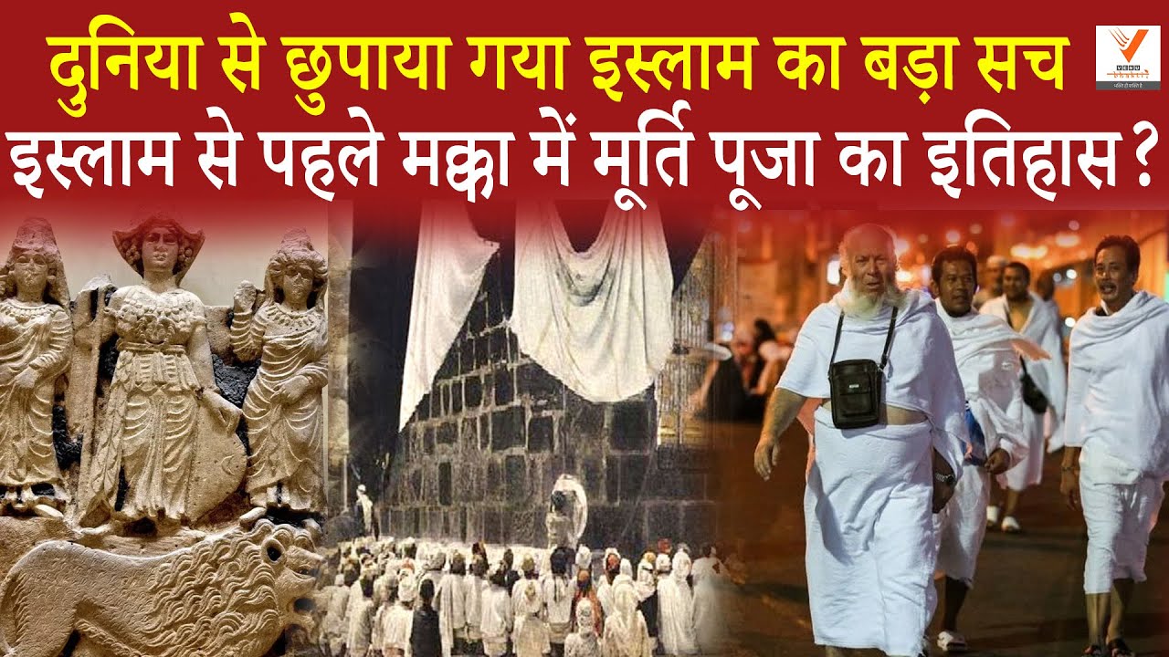इस्लाम से पहले मक्का में मूर्ति पूजा का इतिहास ? क्या निया से छुपाया गया इस्लाम का बड़ा सच !