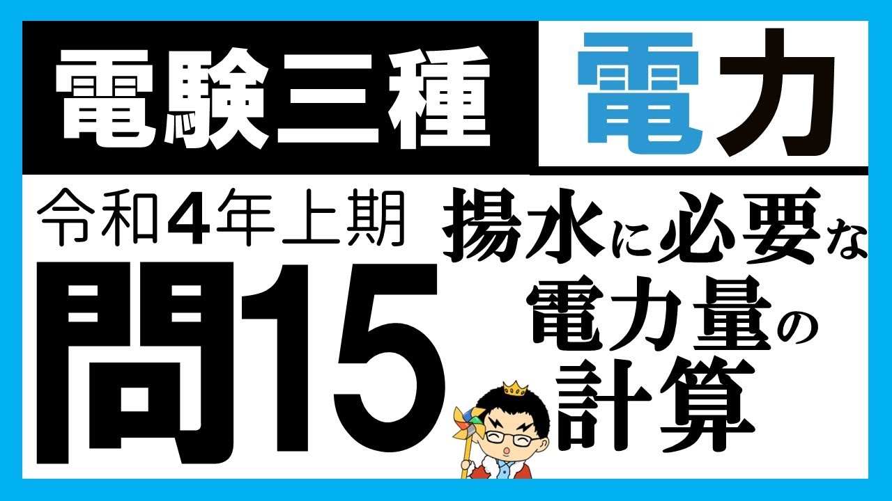 【電験三種】電力 令和４年上期 問15／【水力】揚水発電所の必要電力量及び流量