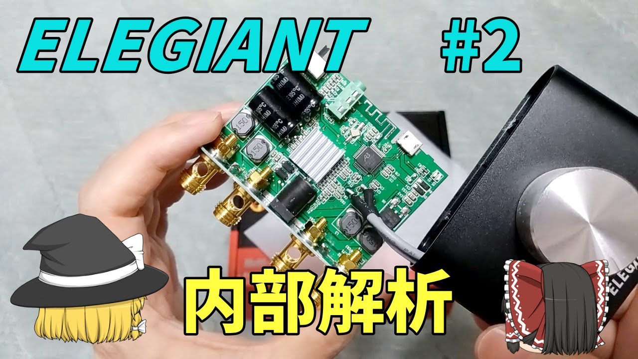 【￥5000以下Audio】安物中華アンプ内部解析 #2～elegiant F900sを分解して回路解析する