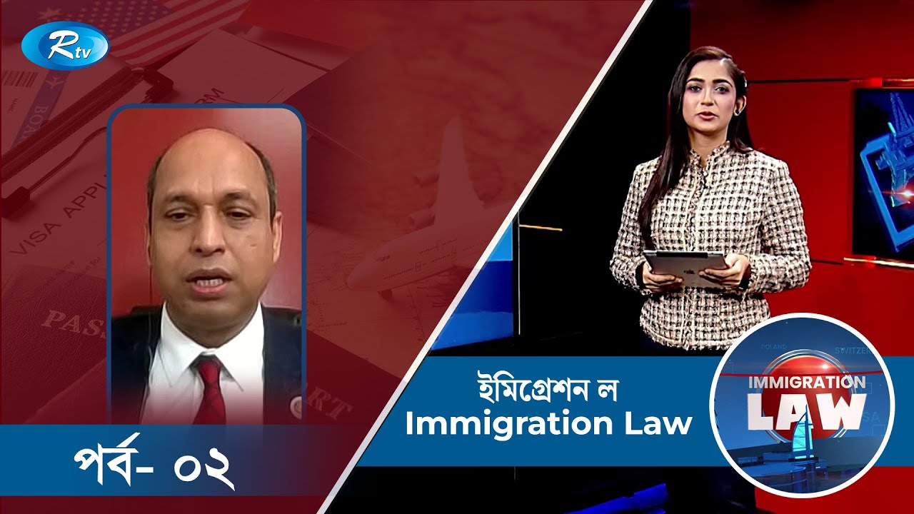 ইমিগ্রেশন ল | Immigration Law | Moin Choudhury | EP-02 | Rtv Immigration  Program