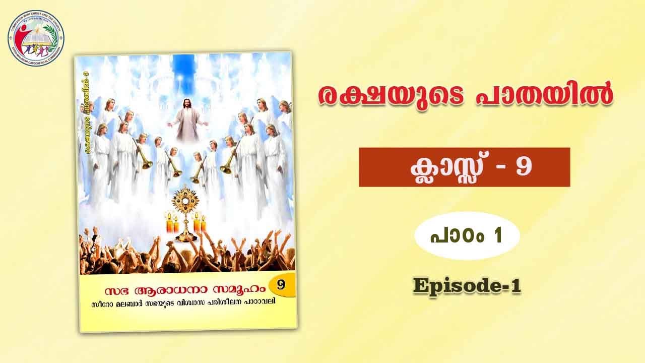 രക്ഷയുടെ പാതയിൽ | CLASS 9 | CHAPTER 1| EPISODE 1| Syro-Malabar