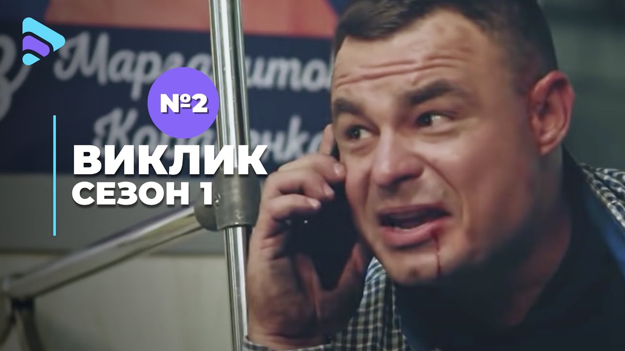 Виклик (Сезон 1, Серія 2 