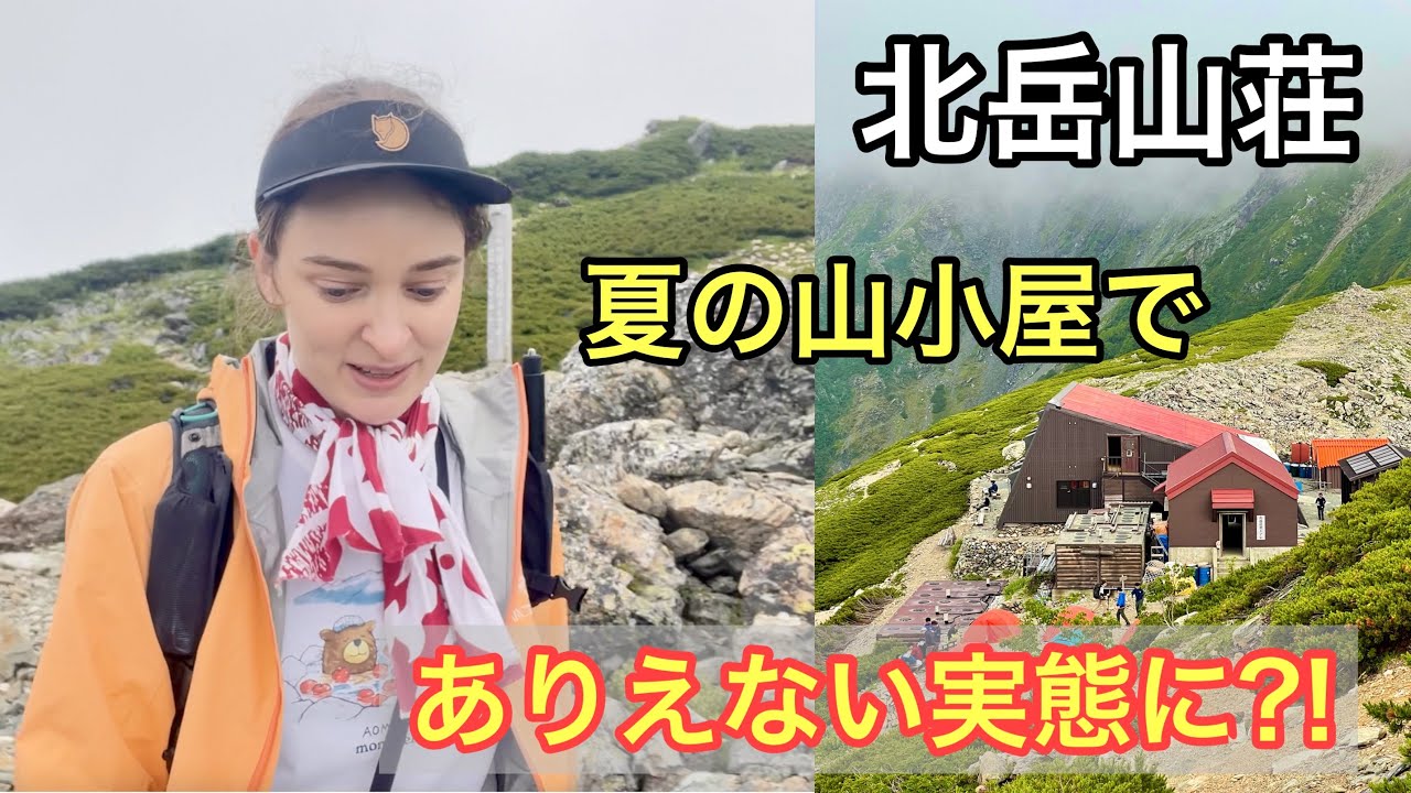 【北岳山荘】山小屋でありえない実態に？！