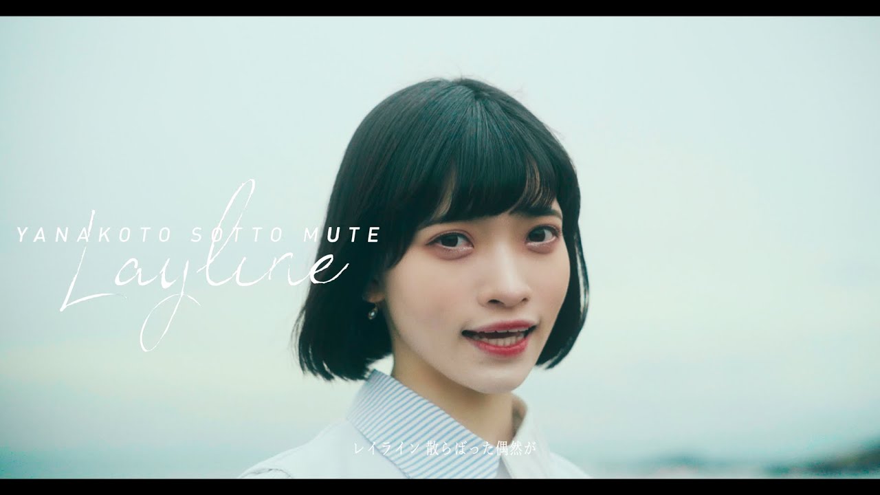 ヤなことそっとミュート - レイライン【MV】