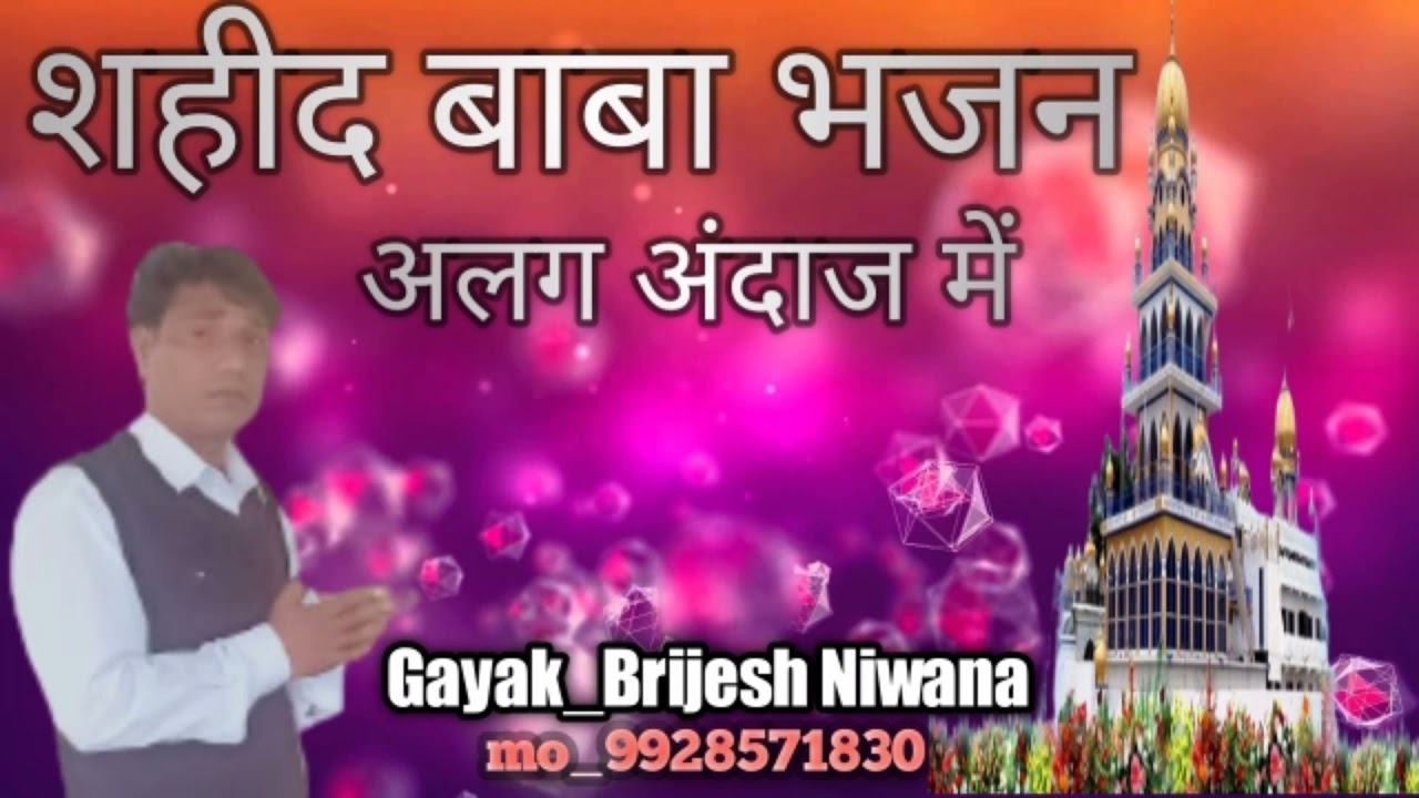 शहीद बाबा भजन।।।होती जय जय कार शहीद थारा मंदिर पर।।।Gayak Brijesh Niwana