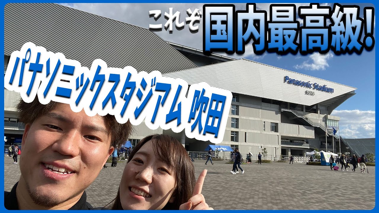 【パナソニックスタジアム吹田】褒めポイントが止まらない！国内最高級、ガンバ大阪のホームスタジアム！