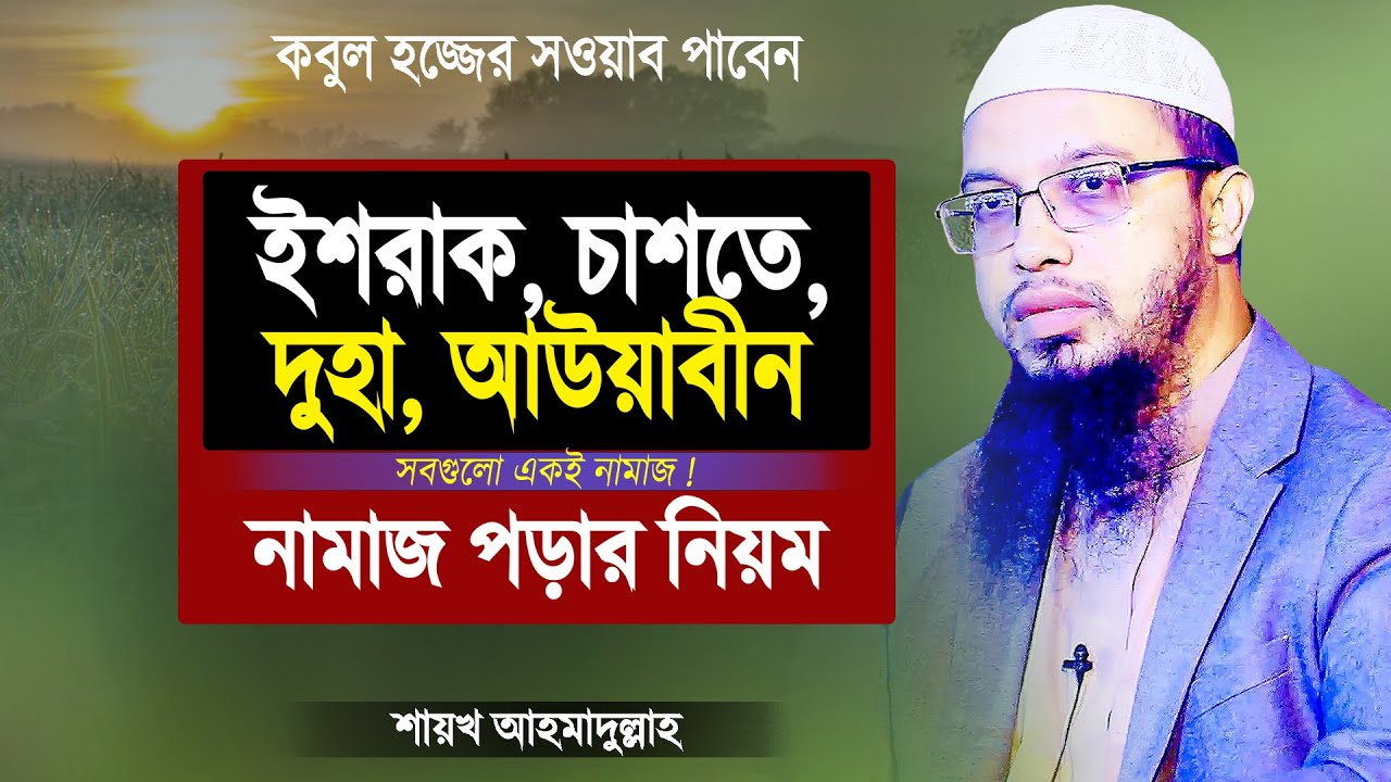 ইশরাক, চাশতে, দোহা, আউয়াবীন নামাজ পড়ার নিয়ম | শায়খ আহমাদুল্লাহ | Islamic Waz by Shaikh Ahmadullah