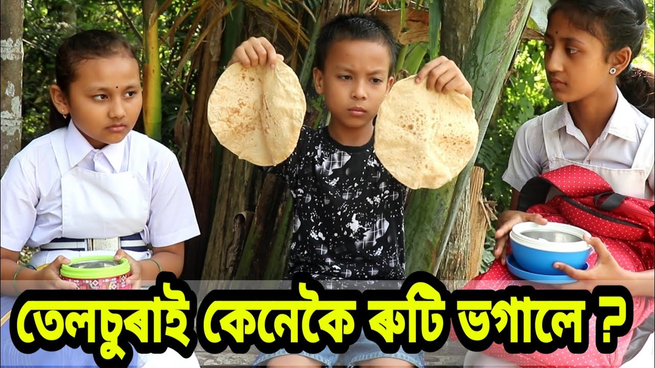 Telsura Comedy তেলচুৰাই কেনেকৈ ৰুটি ভগালে