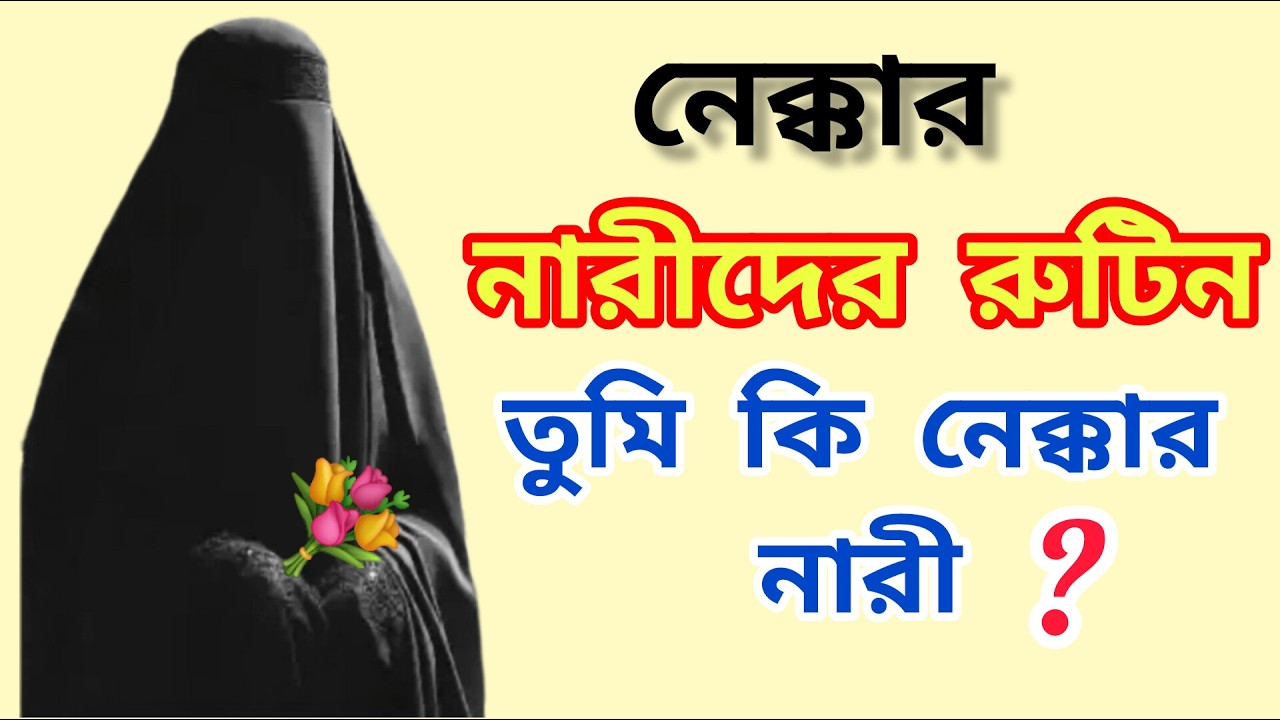 নেক্কার নারীদের রুটিন!তুমি কি নেক্কার নারী,,?@Modina-786.