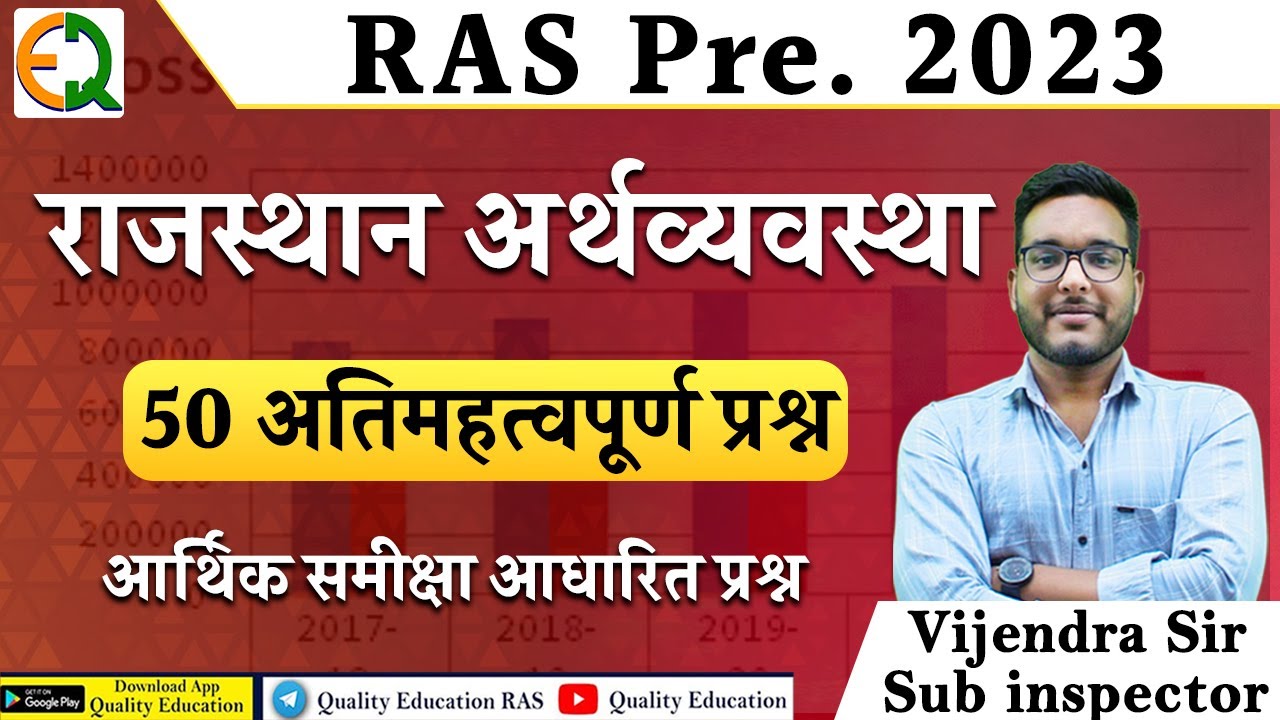 राजस्थान अर्थव्यवस्था | महत्वपूर्ण प्रश्न | Vijendra Sir (SI) | Quality Education
