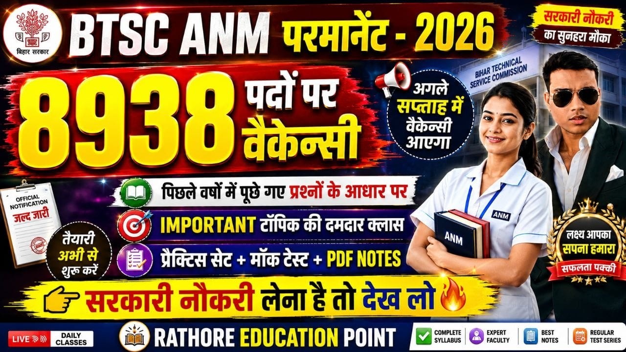 🔥 BTSC ANM 2026 | 8938 पदों पर बंपर भर्ती 😱 अगले सप्ताह Notification? | अभी से तैयारी शुरू करें