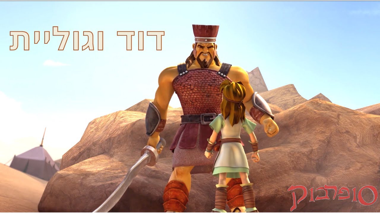 דוד וגוליית - סיפורי התנך לילדים של סופרבוק