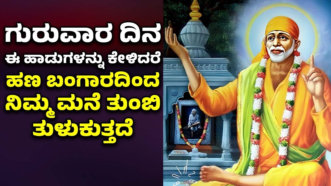 ಗುರುವಾರ ದಿನ ಈ ಹಾಡನ್ನು ಕೇಳಿದರೆ ಹಣ ಬಂಗಾರದಿಂದ ನಿಮ್ಮ ಮನೆ ತುಂಬಿ ತುಳುಕುತ್ತದೆ | SAI BABA KANNADA SONGS