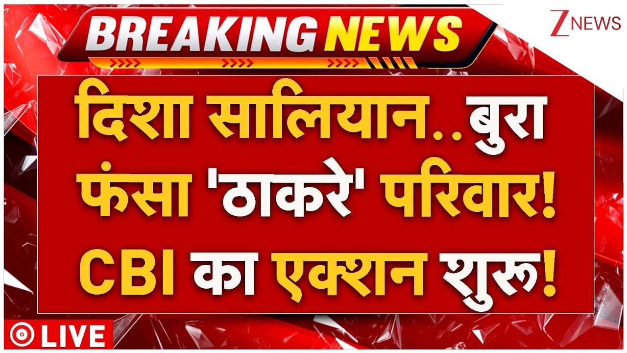 Disha Salian Case Big Breaking LIVE : दिशा सालियान की मौत..तगड़ा एक्शन! बुरे फंसे आदित्य ठाकरे! LIVE