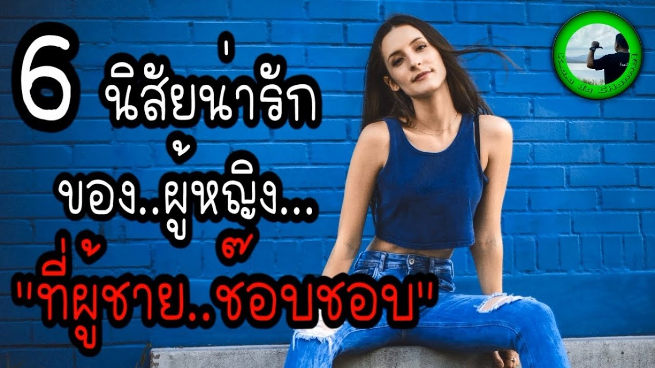 6 นิสัยน่ารัก ของผู้หญิง ที่ผู้ชายช๊อบชอบ! EP12 ฺBy K.o.o Jo Channel