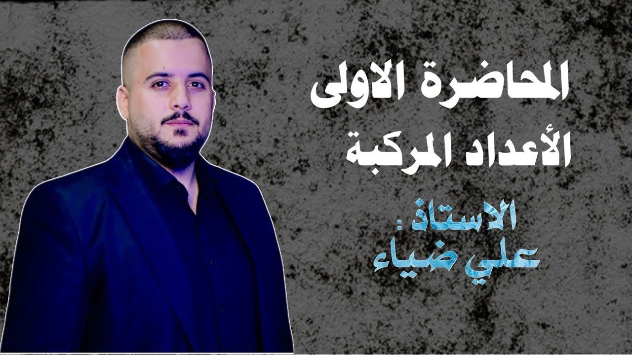 الفصل الاول الاعداد المركبه المحاضره الاولى