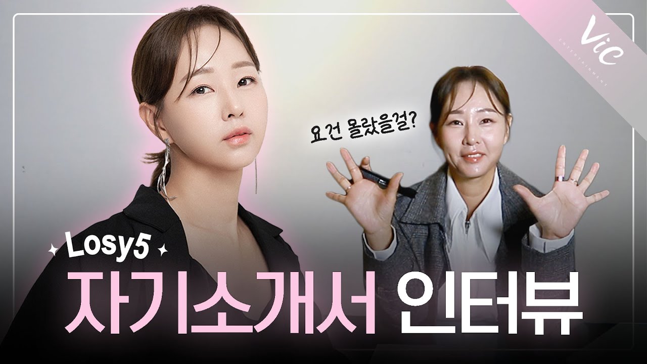 로지(Losy5)의 첫 인터뷰📄 자소서 콘텐츠 본편｜반짝이는 진심을 담다✨