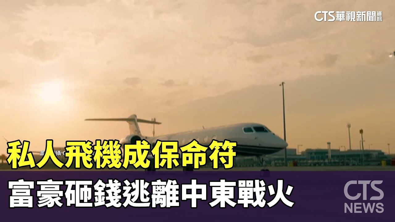 私人飛機成保命符　富豪砸錢逃離中東戰火｜華視新聞 20260313 @CtsTw