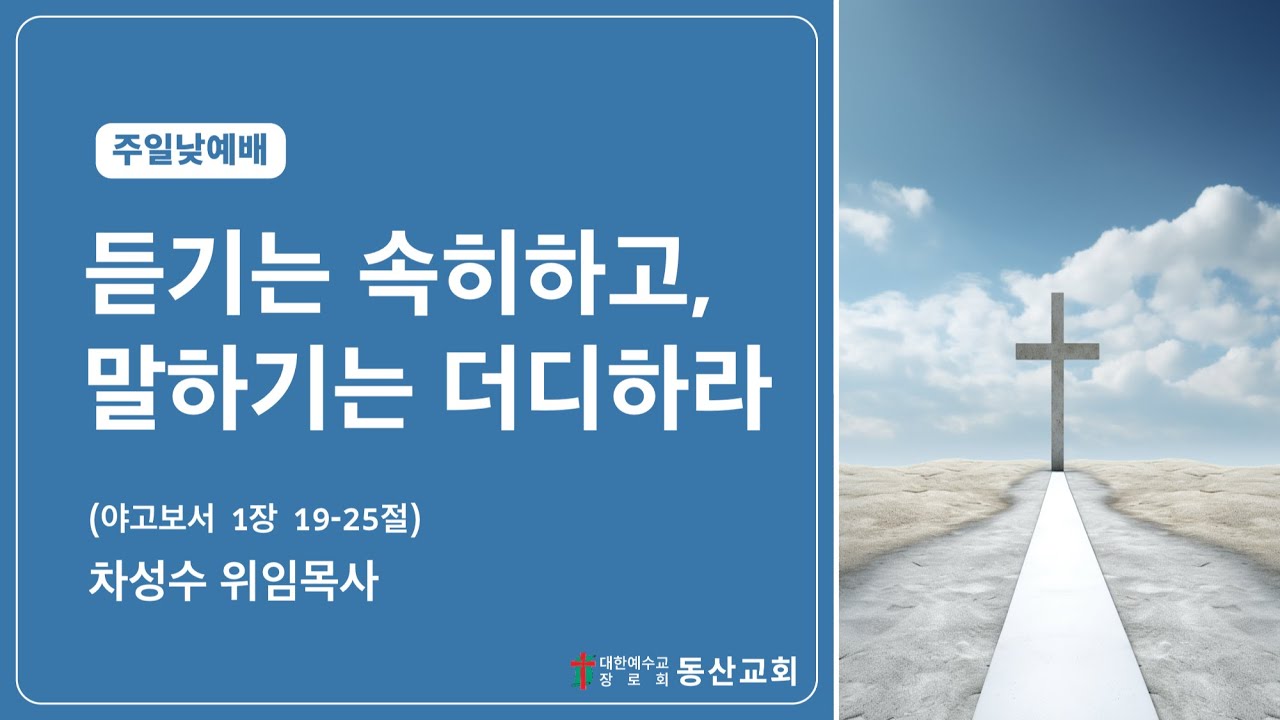 동산교회 2025년 7월 13일 주일 낮 예배 설교