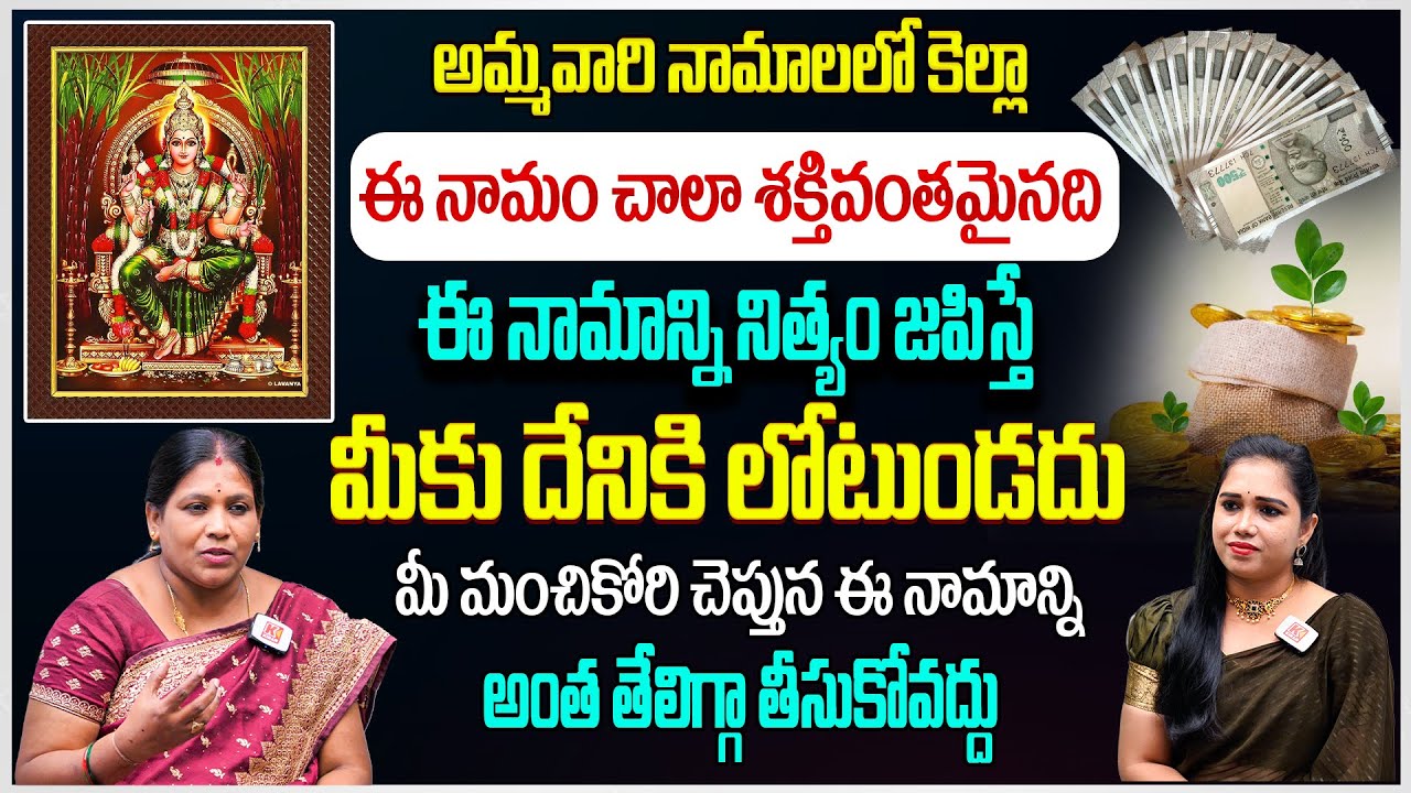 ఈ నామాన్ని నిత్యం జపిస్తే అమ్మవారే స్వయంగా కలలో కనిపించి మీ కోరికలను తీరుస్తుంది..! Annapurna