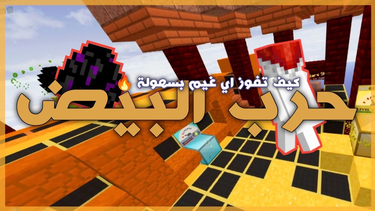 ماين كرافت جافا - حرب البيض بدون ما اموت 😎🔥