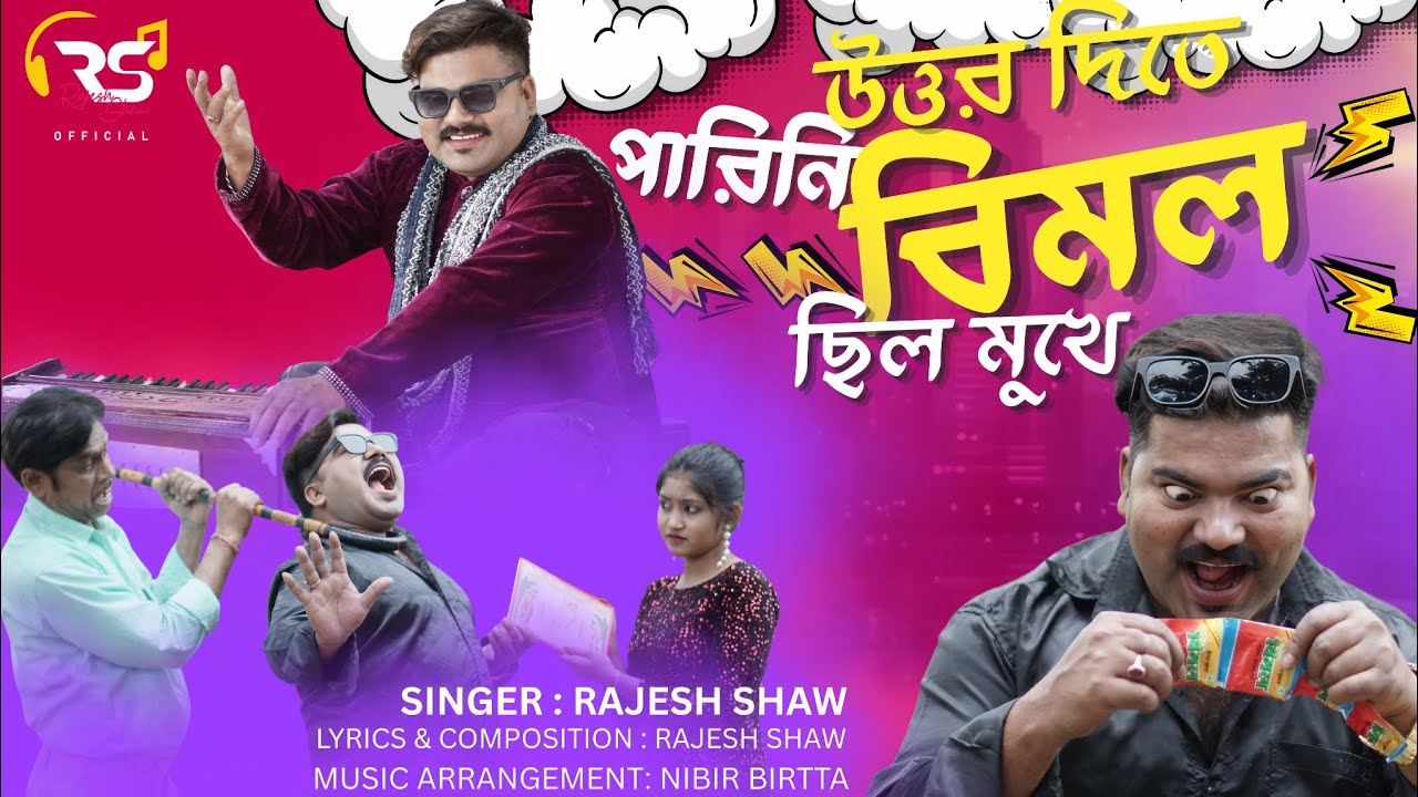 উত্তর দিতে পারিনি বিমল ছিলো মুখে | Uttor Dite Parini Vimal Chilo Mukhe | Vimal Song | Rajesh Shaw |